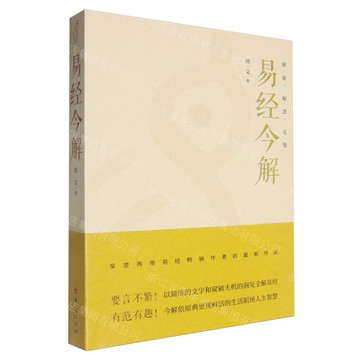 易經今解(釋疑解惑見微)丨天龍圖書簡體字專賣店丨9787522207346 (tl2505)