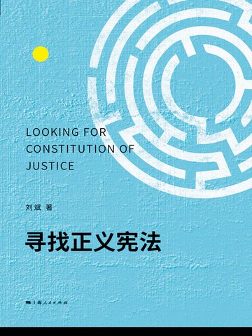 【電子書】寻找正义宪法