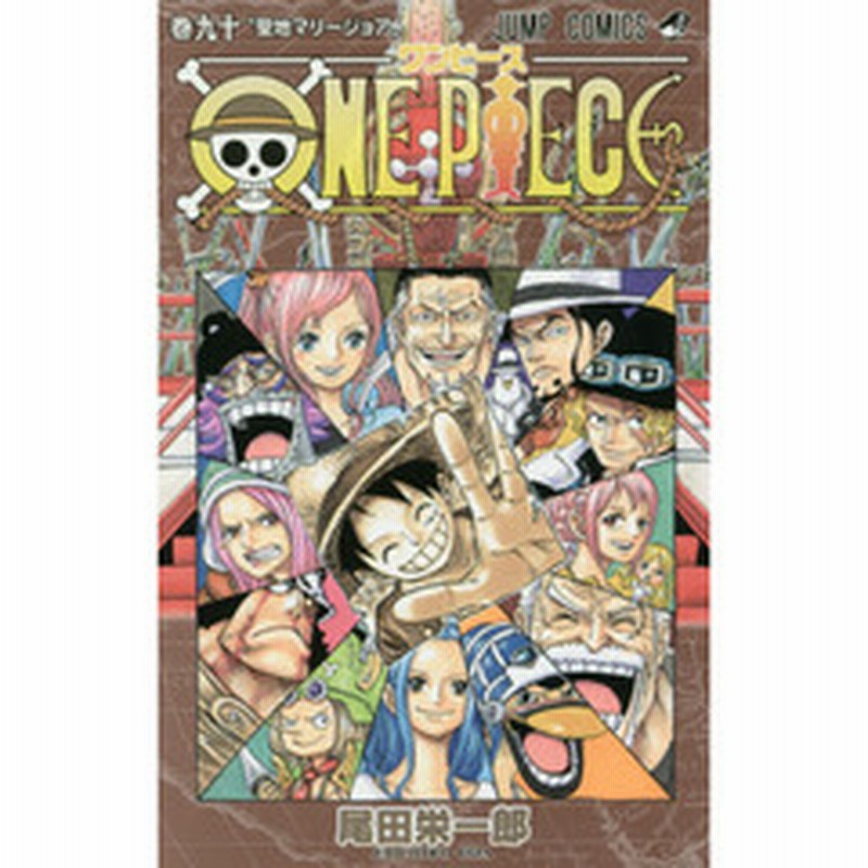 ｏｎｅ ｐｉｅｃｅ 巻９０ 特典なし 聖地マリージョア 通販 Lineポイント最大1 0 Get Lineショッピング