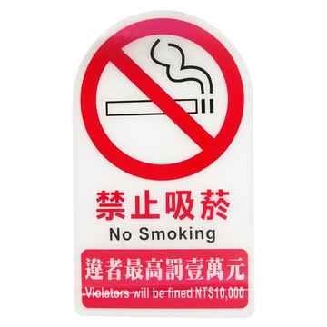 W.I.P 台灣聯合文具 NO.3000系列 雙面標示牌 - 禁止吸菸  1片