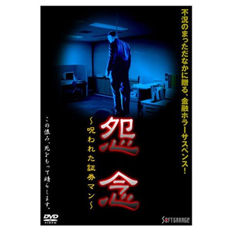 怨念~呪われた証券マン~ DVD