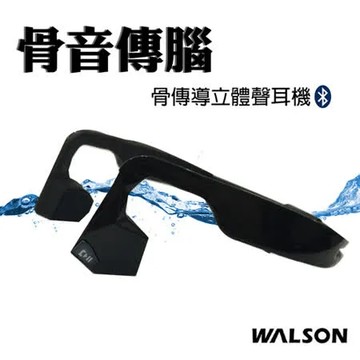 威爾生 Walson  骨音傳腦 骨振傳導立體聲耳機