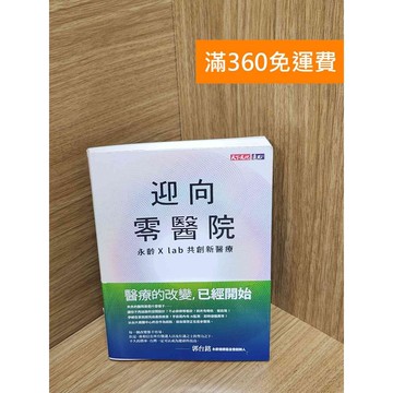 【雷根360免運】【送贈品】迎向零醫院：永齡X lab共創新醫療 #八成新 #七成新【Q-H0375】