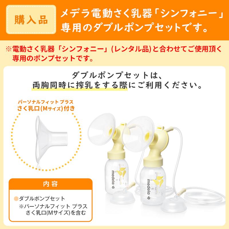 （レンタル）（購入）メデラさく乳器 1カ月レンタル シンフォニー 電動搾乳機(レンタル)＋ダブルポンプセット(購入品) 往復送料無料