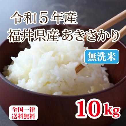 令和５年産 無洗米福井県産あきさかり10kg 単一原料米 白米 安い ブランド米 5kg×2 送料無料