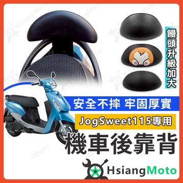 【翔好機車】Jog Sweet 115 後靠背 靠背 半月型 饅頭 後背靠 後饅頭 Jog Sweet 後靠背