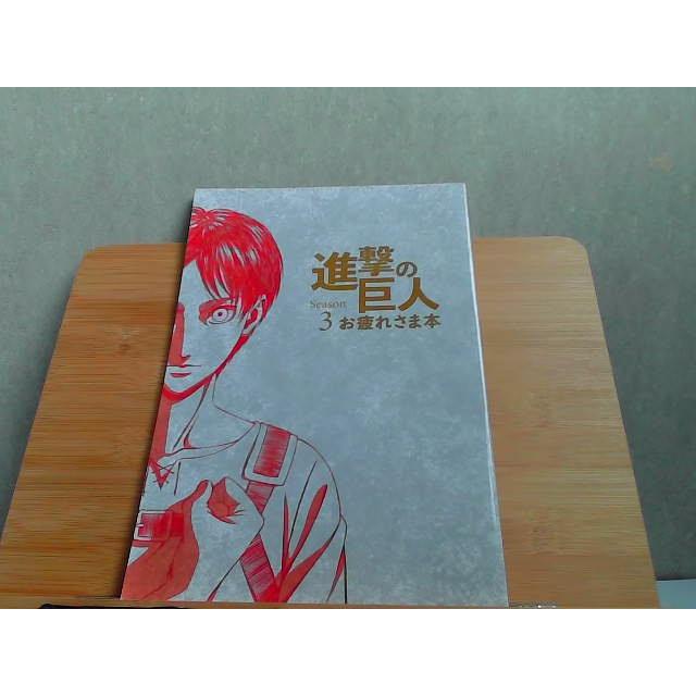 進撃の巨人 Season3 お疲れさま本 付録等無し 2020年1月10日 発行