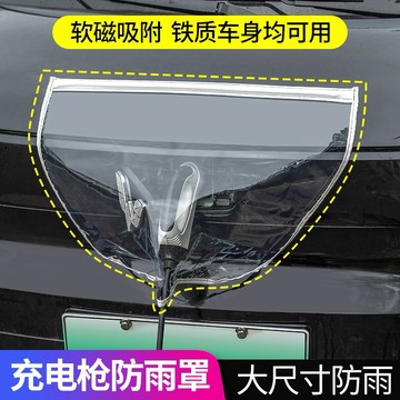 優利兔 電車 充電槍 防雨罩 防塵 防水 汽車充電 充電防水 防潑水 軟磁吸附 免安裝 好拆裝防水套