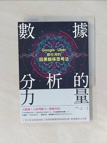 【書寶二手書T1／財經企管_TDX】數據分析的力量 Google、Uber都在用的因果關係思考法_伊藤公一朗,  王美娟