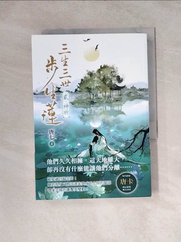 【書寶二手書T3／言情小說_WRP】三生三世步生蓮(貳)神祈_唐七