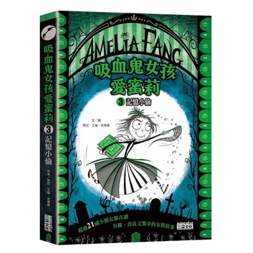 吸血鬼女孩愛蜜莉(3)記憶小偷