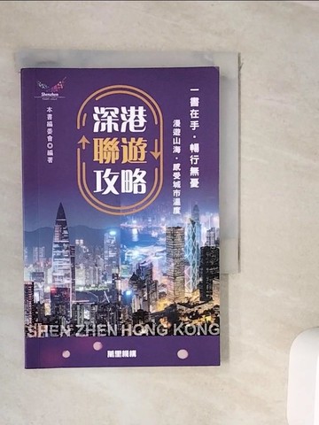 【書寶二手書T9／地理_WKE】深港聯遊攻略_本書編委會