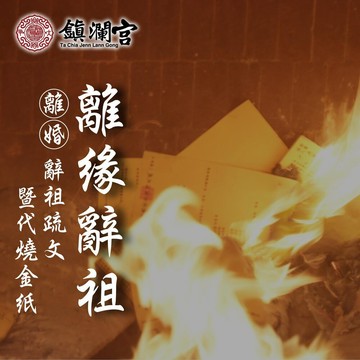 【鎮瀾宮】離緣辭祖 離婚女性向前夫祖先辭別 祖先 離婚 線上代拜 法會 大甲媽