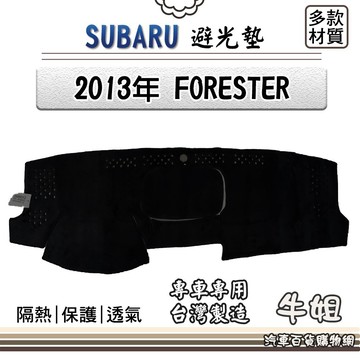 高雄門市 SUBARU速霸陸【2013年 FORESTER】避光墊 全車系 儀錶板 避光毯 隔熱 阻光