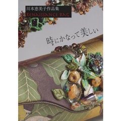 時にかなって美しい　川本恵美子作品集