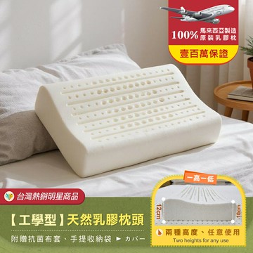 壹百萬馬來保證人體工學天然乳膠枕頭(附贈抗菌布套、手提袋)/超取限兩顆！/班尼斯國際名床