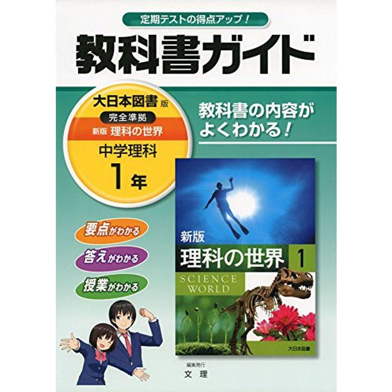 中学教科書ガイド 大日本図書版 新版 理科の世界 1年