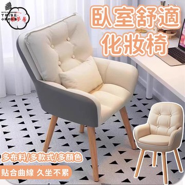 可開發票 免運 【臥室舒適化妝椅 宅配免運】靠背椅 書桌椅 電腦椅 學習椅 梳妝椅 美容椅 休閒椅 辦公椅 旋轉 沙發椅 家用椅工廠現貨直銷 售後保障 6z13