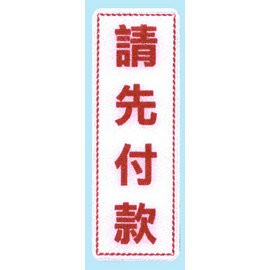 【新潮指示標語系列】EK貼牌-請先付款EK-365/個【APP滿額下單4%點數(單一帳號最高1500點)】5/31止