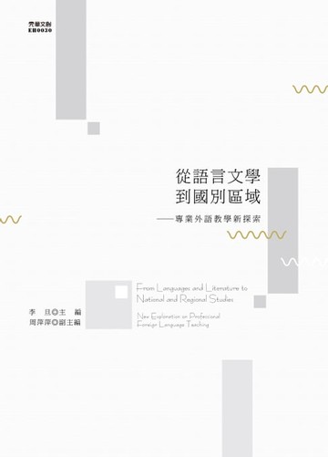 【電子書】從語言文學到國別區域：專業外語教學新探索