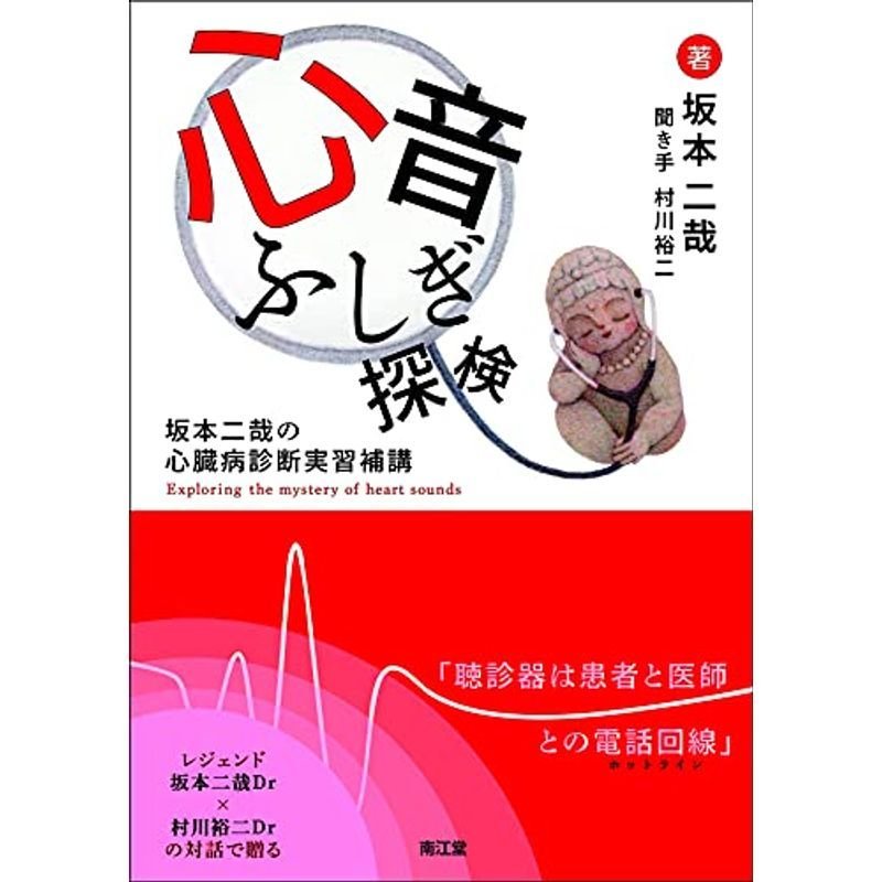 心音ふしぎ探検: 坂本二哉の心臓病診断実習補講