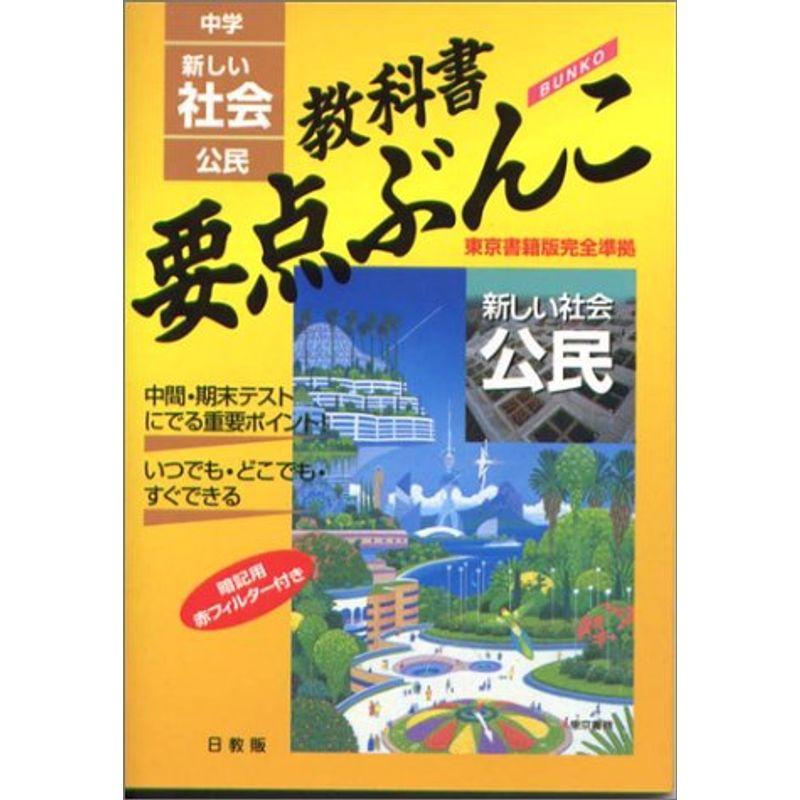 新しい社会 東京書籍版 公民 (中学教科書要点ぶんこ)