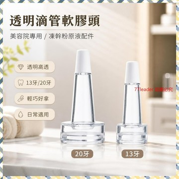 美容院專用精華滴管軟膠頭凍幹粉原液尖嘴喇叭玻尿痠西林安瓶滴頭