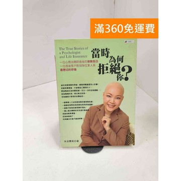 【雷根360免運】【送贈品】當時為何拒絕你?: 一個心理治療師癌後的保險告白 #七成新【P-B3696】