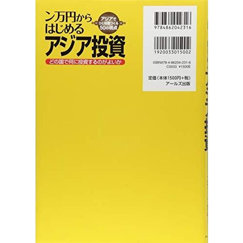 ン万円からはじめる アジア投資 -どの国で何に投資するのがよいか-