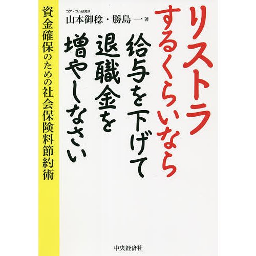 リストラするくらいなら給与を下げて退職金を増やしなさい 山本御稔