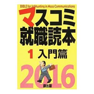 マスコミ就職読本１ 入門篇 ２０１６年度版／創出版