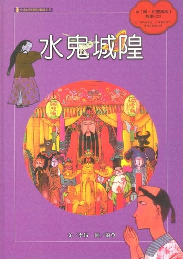 【電子書】水鬼城隍