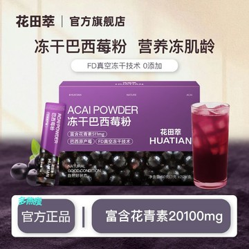 【官方正品】花田萃凍幹純巴西莓粉富含花青素膳食縴維無添加果蔬代餐沖泡飲品 沖泡飲料