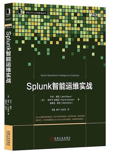 （爆款熱賣）（國際精品）免運 Splunk智能運維實戰 劉法宗 譯 2015-10 機械工業出版社