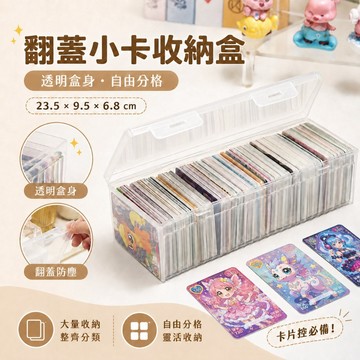 翻蓋收納盒✨️可自由分隔 小卡收納盒 桌面收納 防塵防水 小物收納盒 文具收納盒 卡膜收納盒 數據線收納 透明收納盒