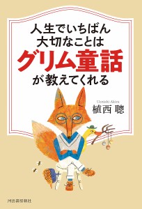 人生でいちばん大切なことはグリム童話が教えてくれる 植西聰