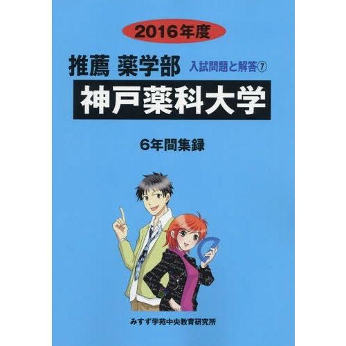 神戸薬科大学 推薦薬学部 2016年度