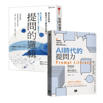 提問的邏輯＋AI時代的提問力 Prompt Literacy
