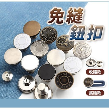 🔥褲頭調整扣 免縫快拆牛仔褲鈕扣 牛仔褲鈕扣 免縫鈕扣 伸縮扣 收腰扣 擴腰扣 免釘扣 釦子 改腰圍鈕扣 搭扣 可拆鈕扣