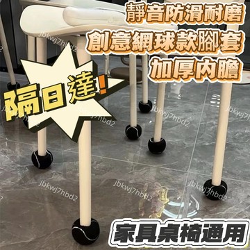 隔日達🔥十字切口網球桌椅腳墊保護墊靜音藝術網球十字開口網球套凳腳網球 加厚內膽 桌椅通用 靜音防滑 耐磨桌椅墊 消音墊