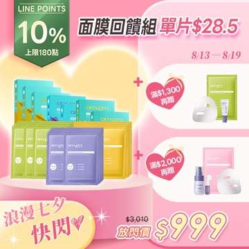 超人氣限搶【ampm】原液面膜35片回饋組(神經醯胺面膜5入x2+傳明酸面膜5入x2+內葡酸面膜5入x3)
