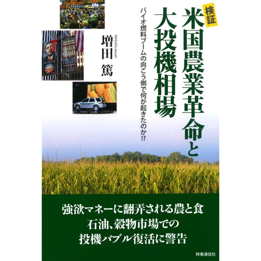 検証米国農業革命と大投機相場 バイオ燃料ブームの向こう側で何が起きたのか