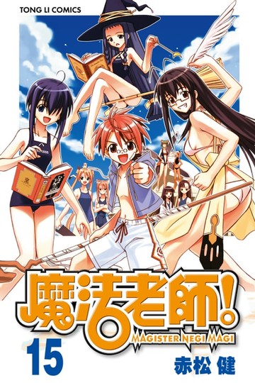 【電子書】魔法老師 (15)