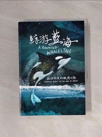 【書寶二手書T5／傳記_WBH】鯨游藍海：鈦坦科技的敏捷之路_新加坡商鈦坦科技