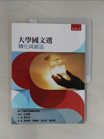 【書寶二手書T1／大學文學_Y8L】大學國文選：轉化與創造_孫永忠-主編
