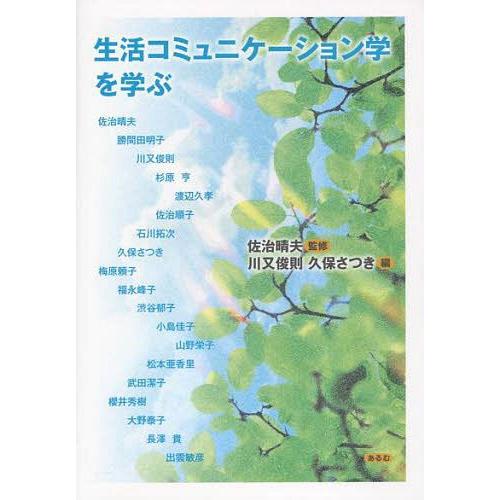 生活コミュニケーション学を学ぶ