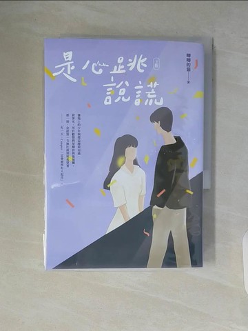 【書寶二手書T3／一般小說_WA3】是心跳說謊（上）_唧唧的貓