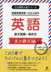 実戦問題演習・公立入試の英語長文読解・英作文 実力錬成編 [本]