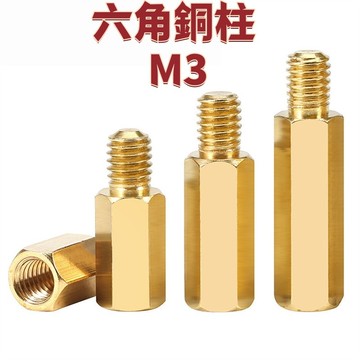【六角銅柱 M3】 電腦主板支柱隔離柱機箱單頭螺柱M2M2.5M3M4M5M6+7 精選 免運