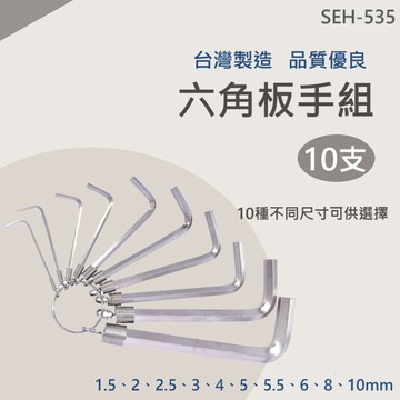 【台灣製造 / 六角板手組10支】含稅開發票 吊環式 六角板手 10支 鉻釩鋼 耐用 不易變形 10種尺寸 拆裝螺絲